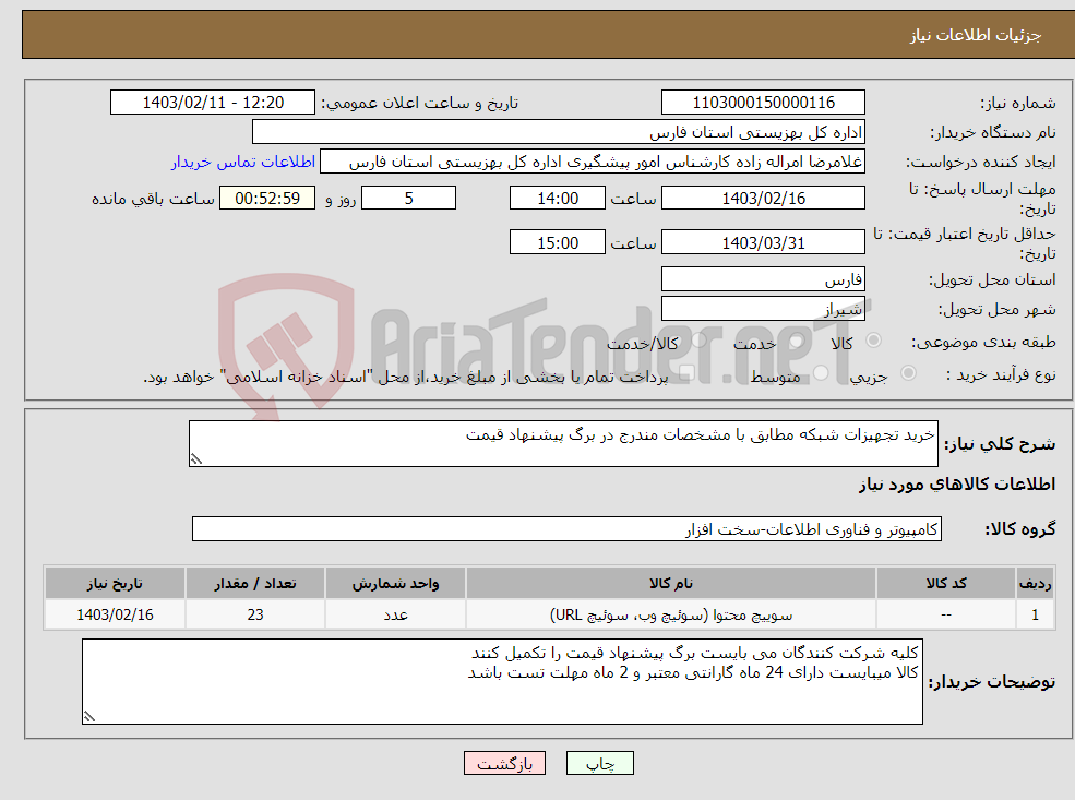 تصویر کوچک آگهی نیاز انتخاب تامین کننده-خرید تجهیزات شبکه مطابق با مشخصات مندرج در برگ پیشنهاد قیمت