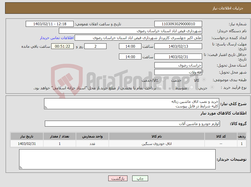 تصویر کوچک آگهی نیاز انتخاب تامین کننده-خرید و نصب اتاق ماشین زباله کلیه شرایط در فایل پیوست