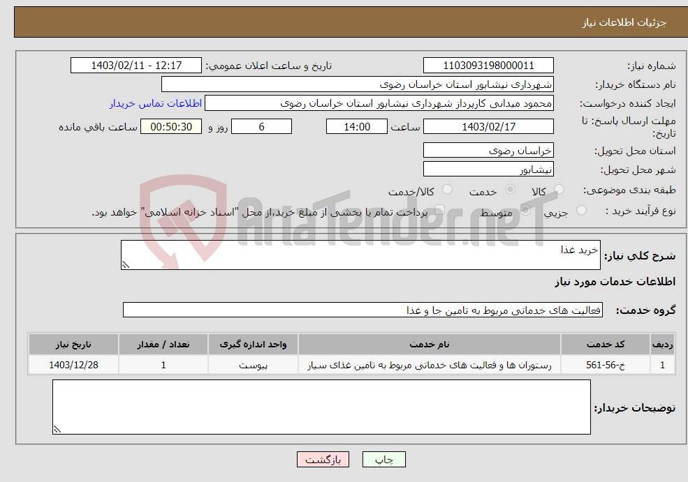 تصویر کوچک آگهی نیاز انتخاب تامین کننده-خرید غذا