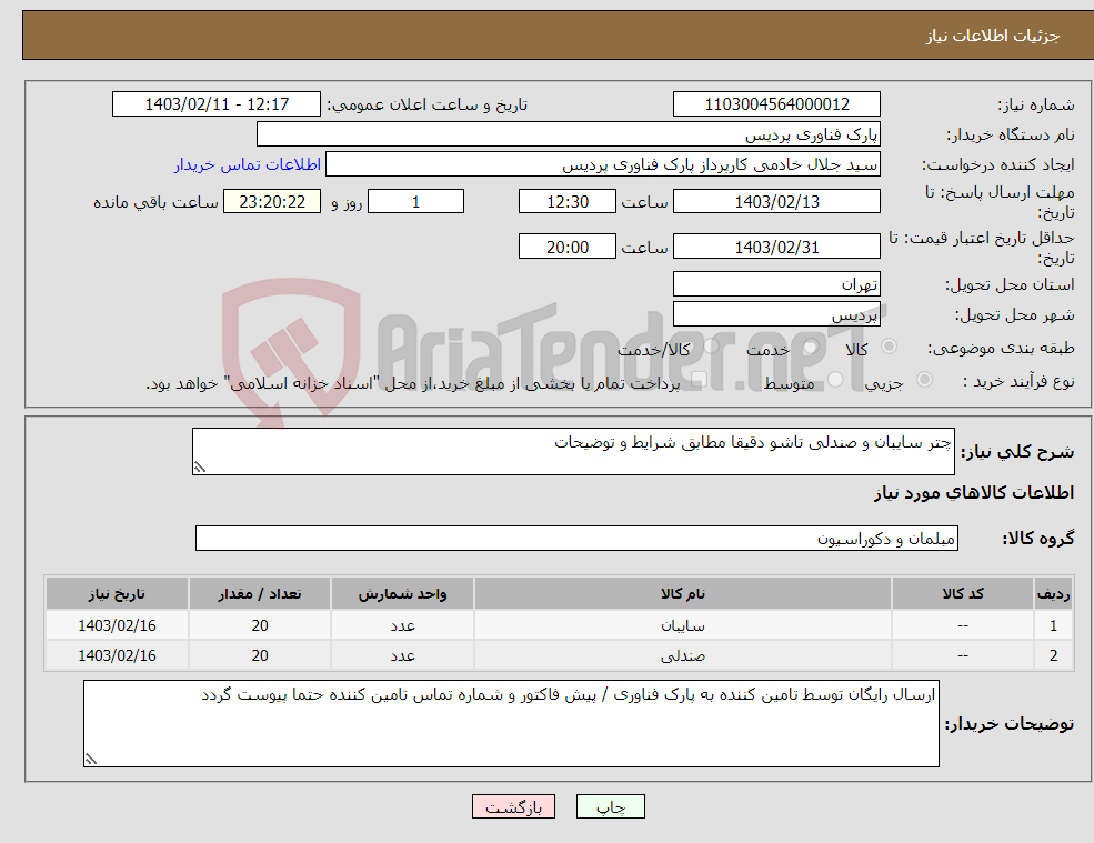 تصویر کوچک آگهی نیاز انتخاب تامین کننده-چتر سایبان و صندلی تاشو دقیقا مطابق شرایط و توضیحات