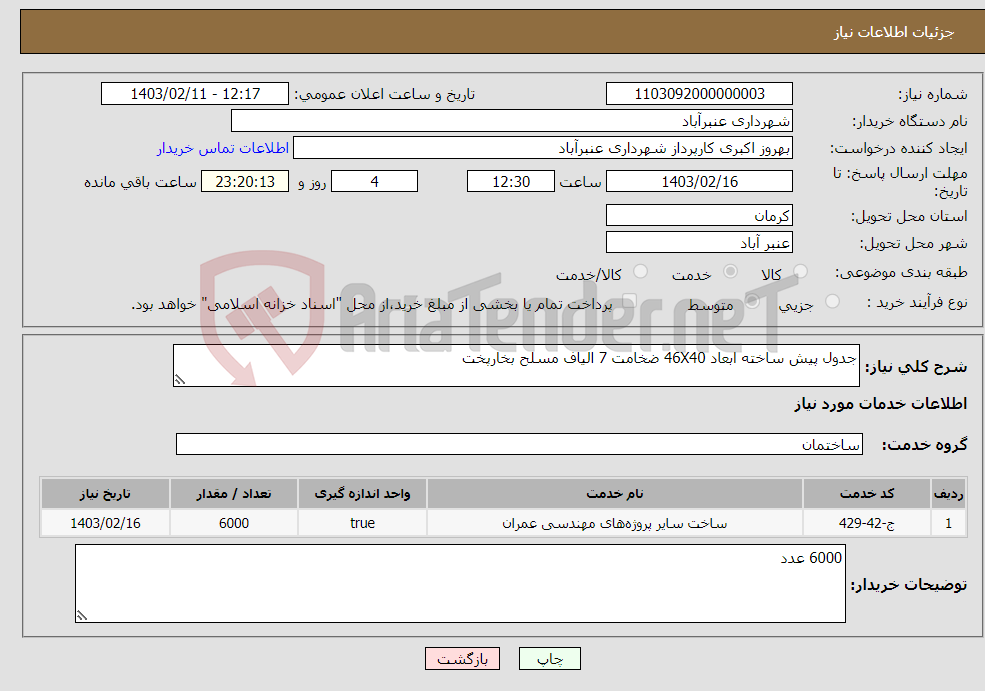 تصویر کوچک آگهی نیاز انتخاب تامین کننده-جدول پیش ساخته ابعاد 46X40 ضخامت 7 الیاف مسلح بخارپخت