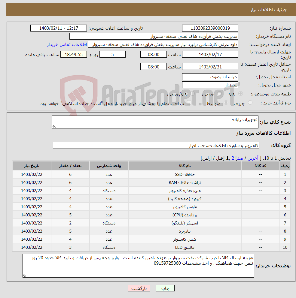 تصویر کوچک آگهی نیاز انتخاب تامین کننده-تجهیزات رایانه 