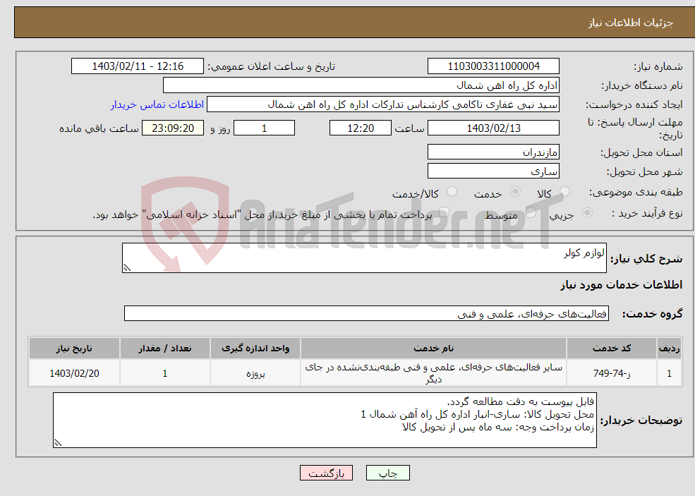 تصویر کوچک آگهی نیاز انتخاب تامین کننده-لوازم کولر