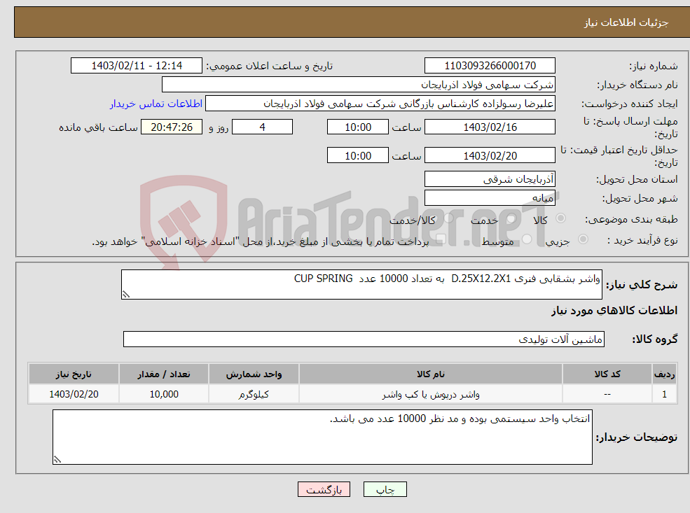 تصویر کوچک آگهی نیاز انتخاب تامین کننده-واشر بشقابی فنری D.25X12.2X1 به تعداد 10000 عدد CUP SPRING