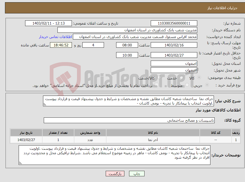 تصویر کوچک آگهی نیاز انتخاب تامین کننده-جرای نما ساختمان شعبه کاشان مطابق نقشه و مشخصات و شرایط و جدول پیشنهاد قیمت و قرارداد پیوست .اولویت انتخاب با پیمانکار با تجربه - بومی کاشان - 