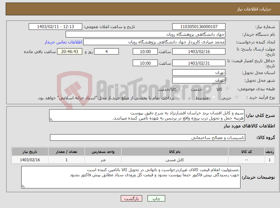 تصویر کوچک آگهی نیاز انتخاب تامین کننده-سیم و کابل افشان برند خراسان افشارنژاد به شرح دقیق پیوست هزینه حمل و تحویل درب پروژه واقع در پردیس به عهده تامین کننده میباشد.