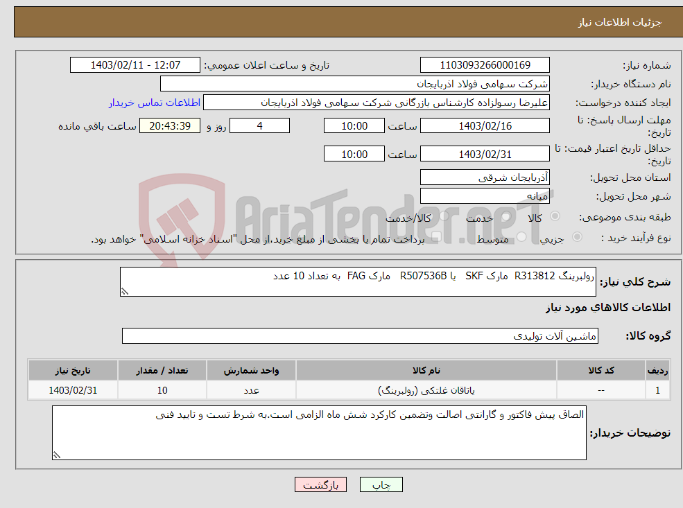 تصویر کوچک آگهی نیاز انتخاب تامین کننده-رولبرینگ R313812 مارک SKF یا R507536B مارک FAG به تعداد 10 عدد 