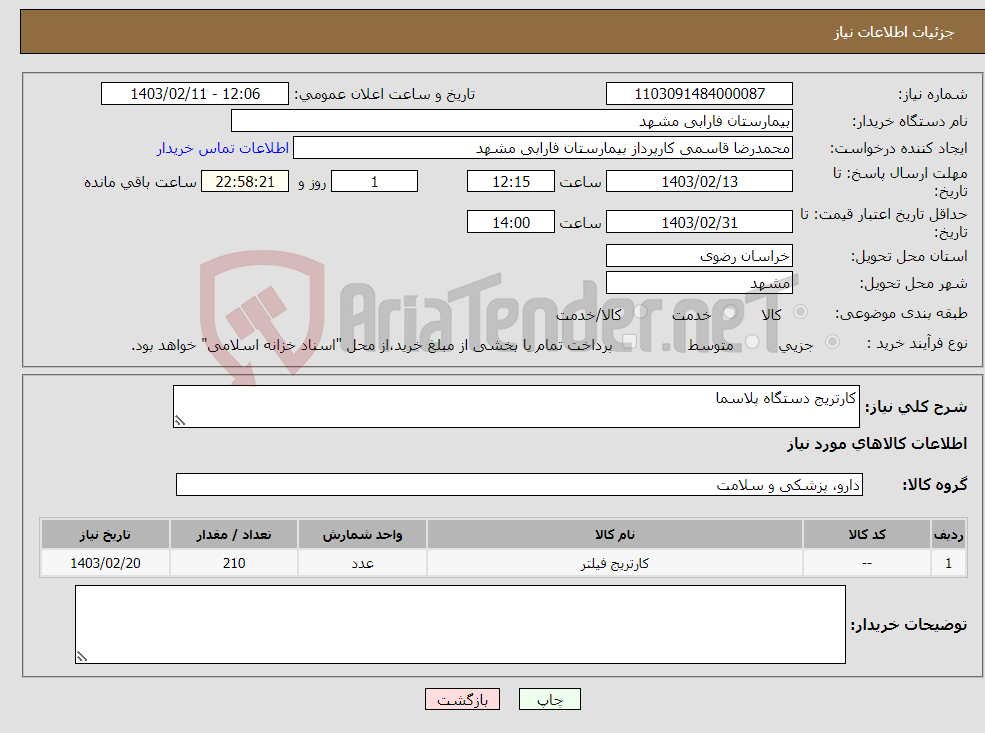 تصویر کوچک آگهی نیاز انتخاب تامین کننده-کارتریج دستگاه پلاسما 