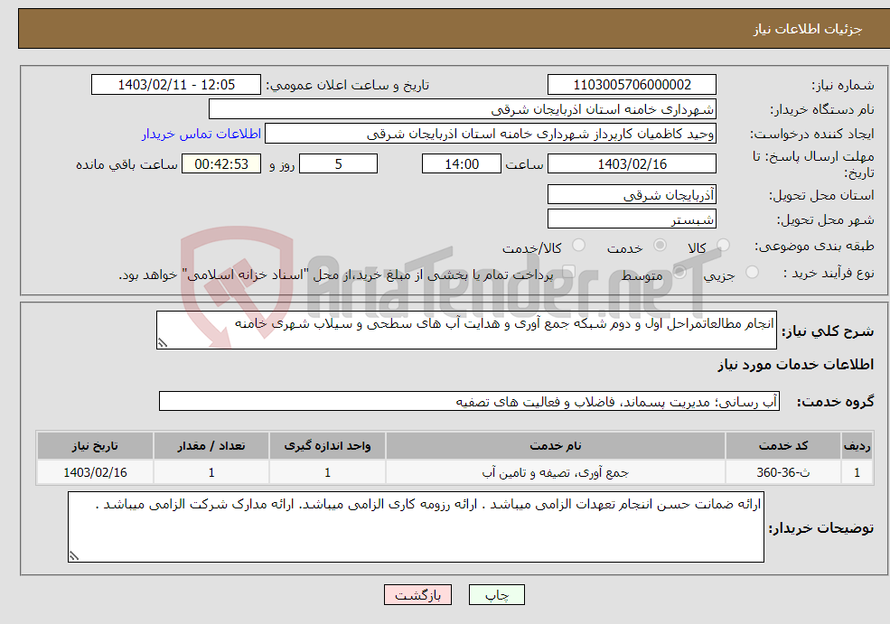 تصویر کوچک آگهی نیاز انتخاب تامین کننده-انجام مطالعاتمراحل اول و دوم شبکه جمع آوری و هدایت آب های سطحی و سیلاب شهری خامنه 