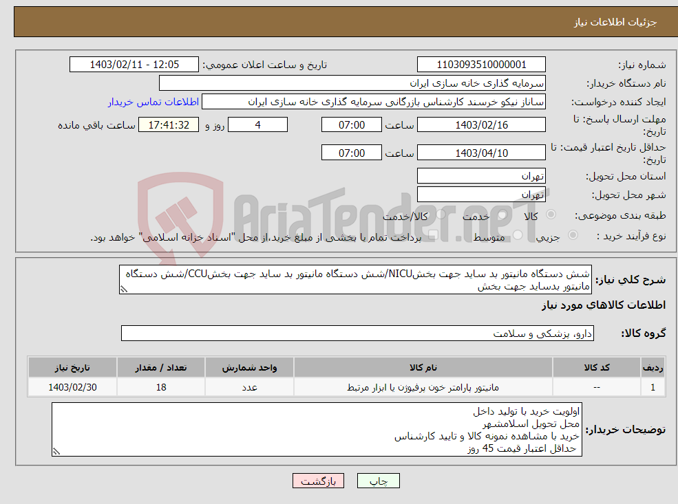 تصویر کوچک آگهی نیاز انتخاب تامین کننده-شش دستگاه مانیتور بد ساید جهت بخشNICU/شش دستگاه مانیتور بد ساید جهت بخشCCU/شش دستگاه مانیتور بدساید جهت بخش