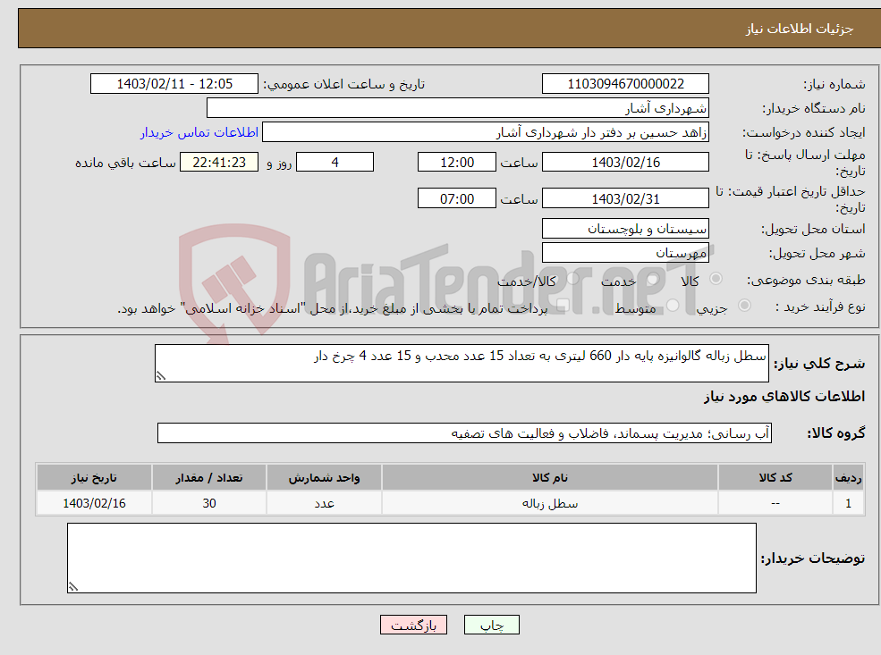 تصویر کوچک آگهی نیاز انتخاب تامین کننده-سطل زباله گالوانیزه پایه دار 660 لیتری به تعداد 15 عدد محدب و 15 عدد 4 چرخ دار 