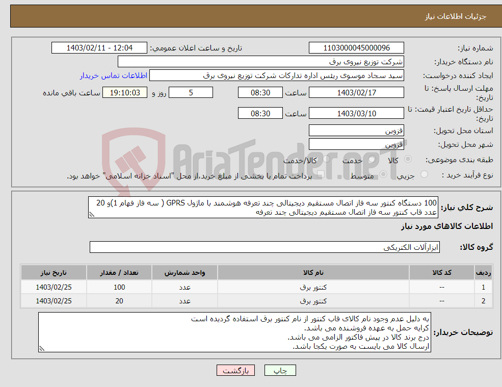 تصویر کوچک آگهی نیاز انتخاب تامین کننده-100 دستگاه کنتور سه فاز اتصال مستقیم دیجیتالی چند تعرفه هوشمند با ماژول GPRS ( سه فاز فهام 1)و 20 عدد قاب کنتور سه فاز اتصال مستقیم دیجیتالی چند تعرفه