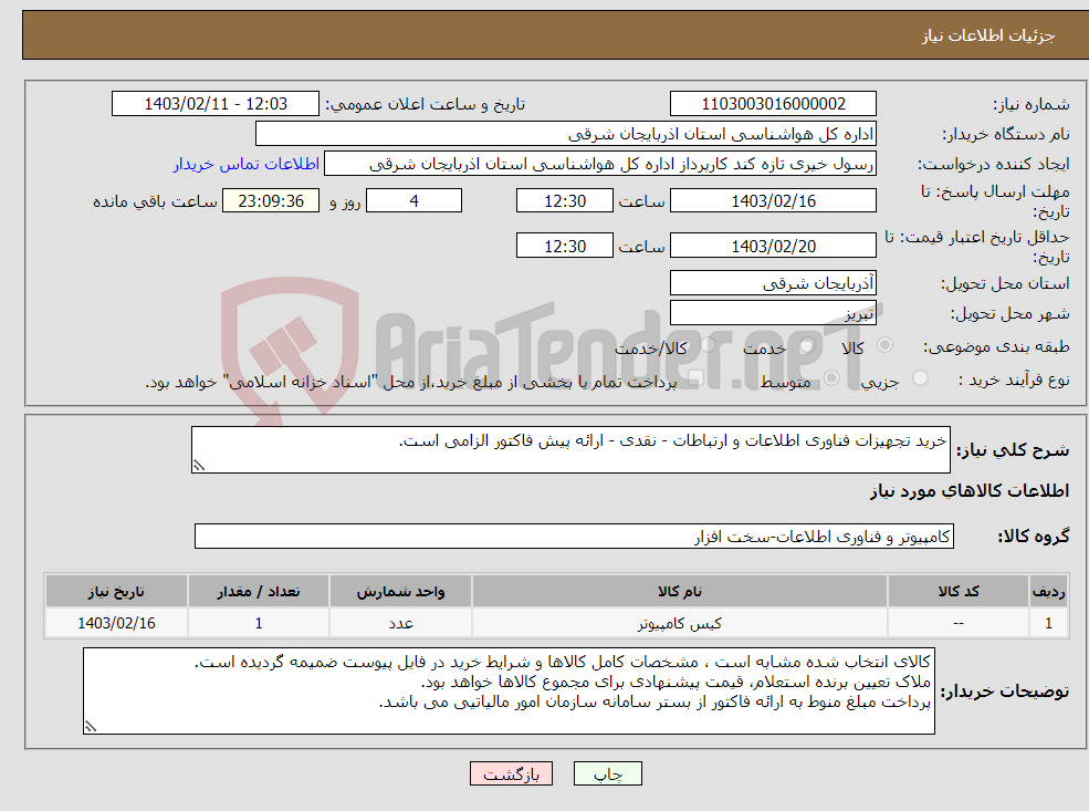 تصویر کوچک آگهی نیاز انتخاب تامین کننده-خرید تجهیزات فناوری اطلاعات و ارتباطات - نقدی - ارائه پیش فاکتور الزامی است.