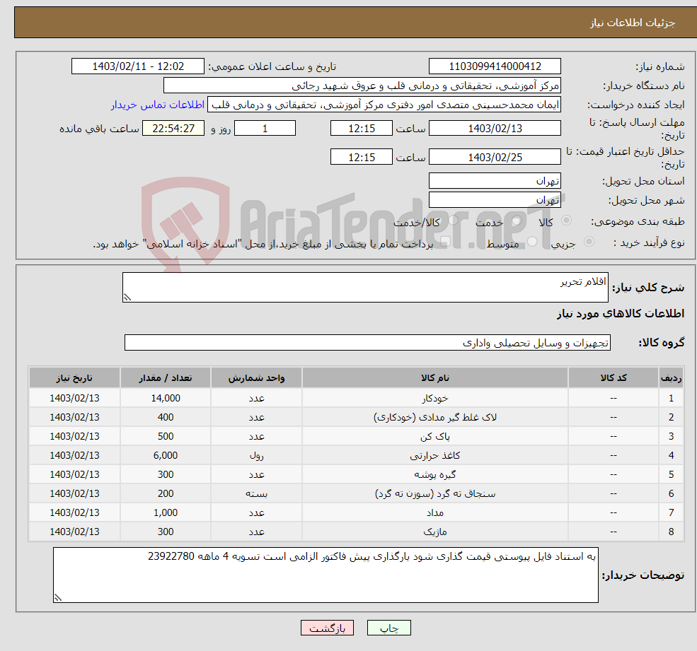 تصویر کوچک آگهی نیاز انتخاب تامین کننده-اقلام تحریر 