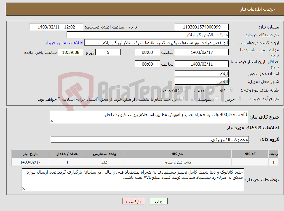 تصویر کوچک آگهی نیاز انتخاب تامین کننده-vfd سه فاز400 ولت به همراه نصب و آموزش مطابق استعلام پیوست/تولید داخل