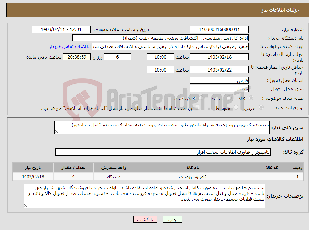 تصویر کوچک آگهی نیاز انتخاب تامین کننده-سیستم کامپیوتر رومیزی به همراه مانیتور طبق مشخصات پیوست (به تعداد 4 سیستم کامل با مانیتور)