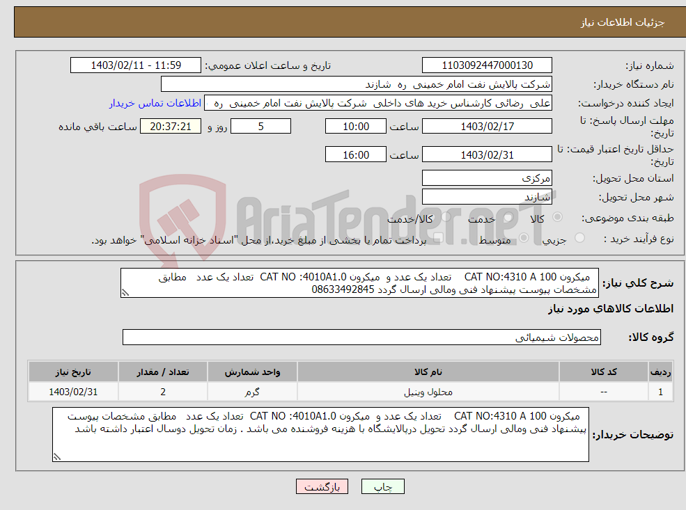 تصویر کوچک آگهی نیاز انتخاب تامین کننده- میکرون 100 CAT NO:4310 A تعداد یک عدد و میکرون CAT NO :4010A1.0 تعداد یک عدد مطابق مشخصات پیوست پیشنهاد فنی ومالی ارسال گردد 08633492845