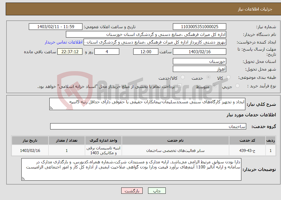 تصویر کوچک آگهی نیاز انتخاب تامین کننده-ایجاد و تجهیز کارگاه‌های سنتی مسجدسلیمان-پیمانکاران حقیقی یا حقوقی دارای حداقل رتبه 5ابنیه