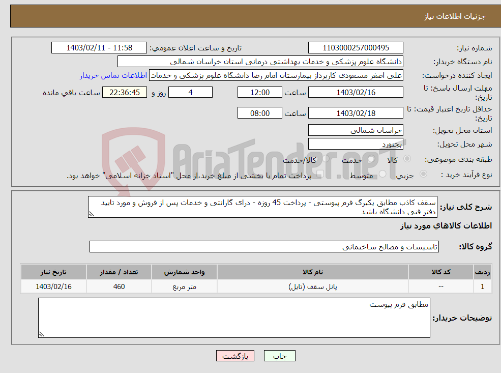 تصویر کوچک آگهی نیاز انتخاب تامین کننده-سقف کاذب مطابق یکبرگ فرم پیوستی - پرداخت 45 روزه - درای گارانتی و خدمات پس از فروش و مورد تایید دفتر فنی دانشگاه باشد