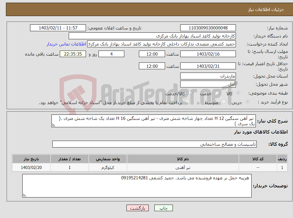 تصویر کوچک آگهی نیاز انتخاب تامین کننده- تیر آهن سنگین H 12 تعداد چهار شاخه شش متری - تیر آهن سنگین H 16 تعداد یک شاخه شش متری .{ یک سری }