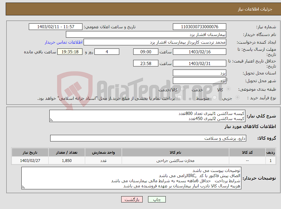 تصویر کوچک آگهی نیاز انتخاب تامین کننده-کیسه ساکشن 1لیتری تعداد 800عدد کیسه ساکشن 2لیتری 450عدد کیسه ساکشن 3لیتری 600عدد