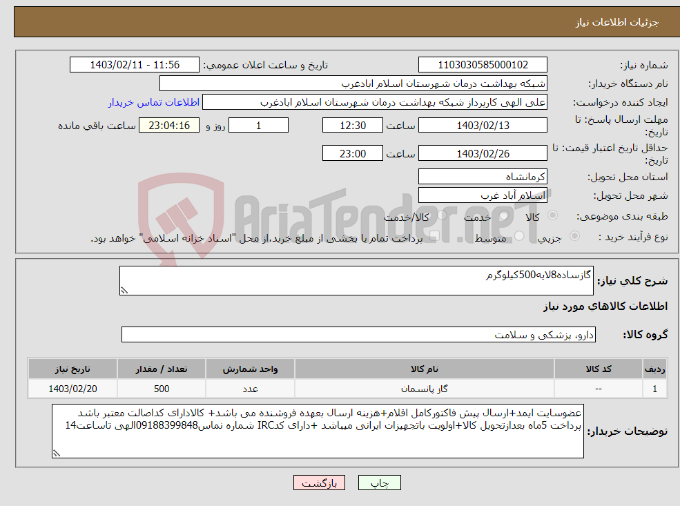 تصویر کوچک آگهی نیاز انتخاب تامین کننده-گازساده8لایه500کیلوگرم