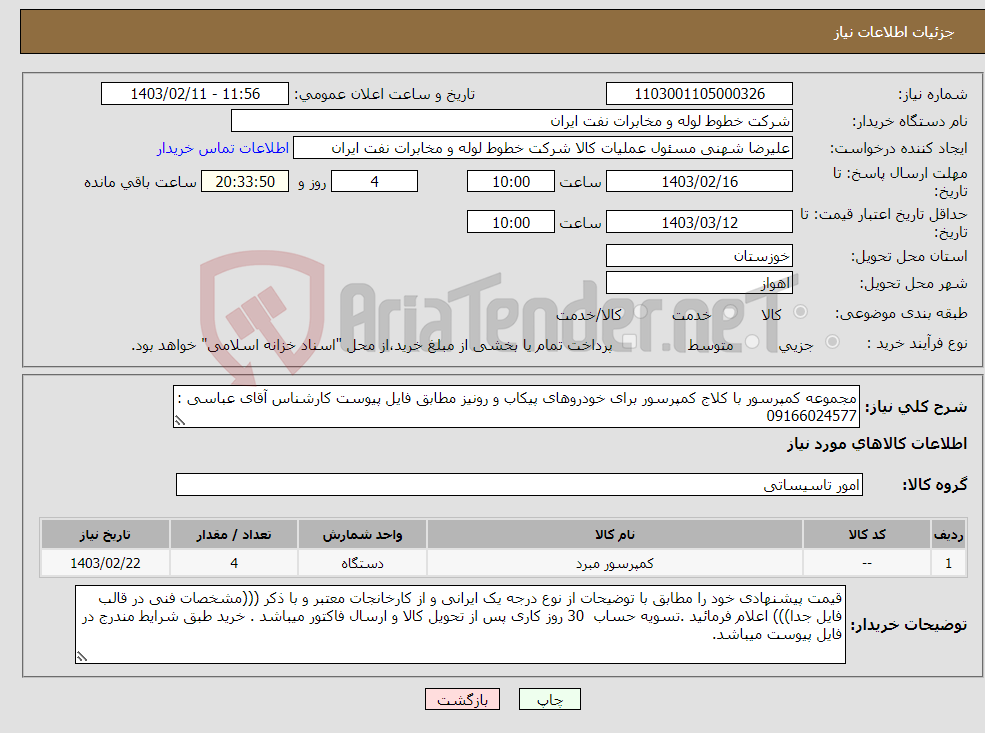تصویر کوچک آگهی نیاز انتخاب تامین کننده-مجموعه کمپرسور با کلاج کمپرسور برای خودروهای پیکاب و رونیز مطابق فایل پیوست کارشناس آقای عباسی : 09166024577