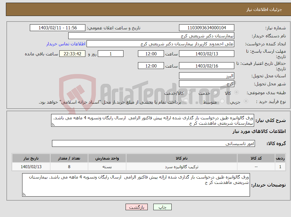 تصویر کوچک آگهی نیاز انتخاب تامین کننده-ورق گالوانیزه طبق درخواست بار گذاری شده اراِئه پیش فاکتور الزامی ارسال رایگان وتسویه 4 ماهه می باشد. بیمارستان شریعتی ماهدشت کر ج 