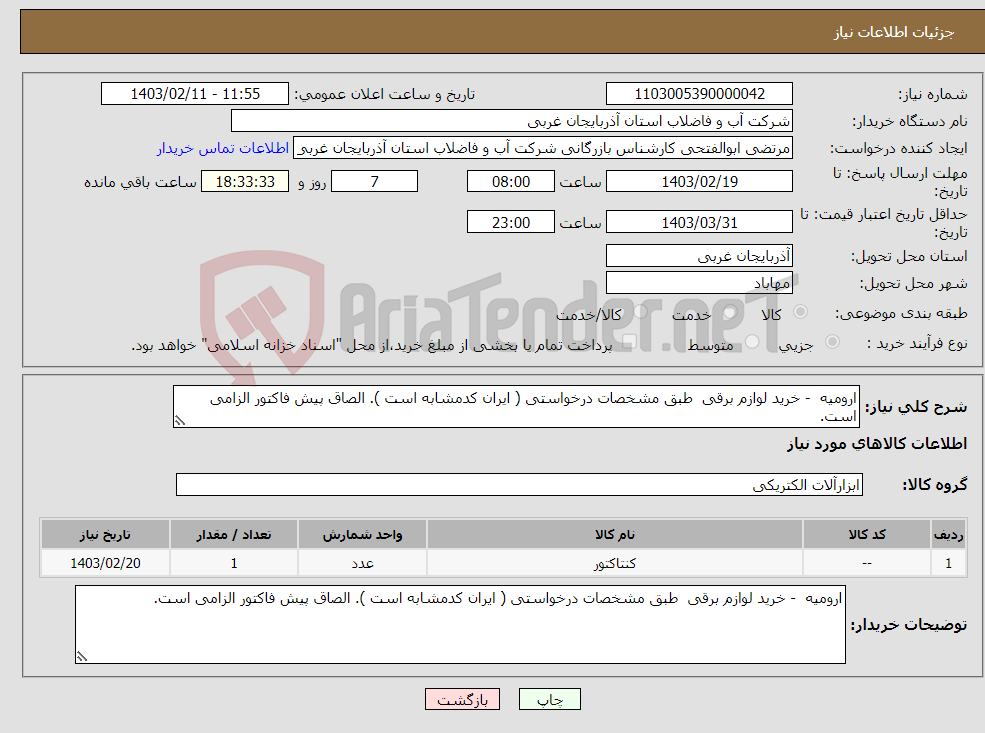 تصویر کوچک آگهی نیاز انتخاب تامین کننده-ارومیه - خرید لوازم برقی طبق مشخصات درخواستی ( ایران کدمشابه است ). الصاق پیش فاکتور الزامی است.