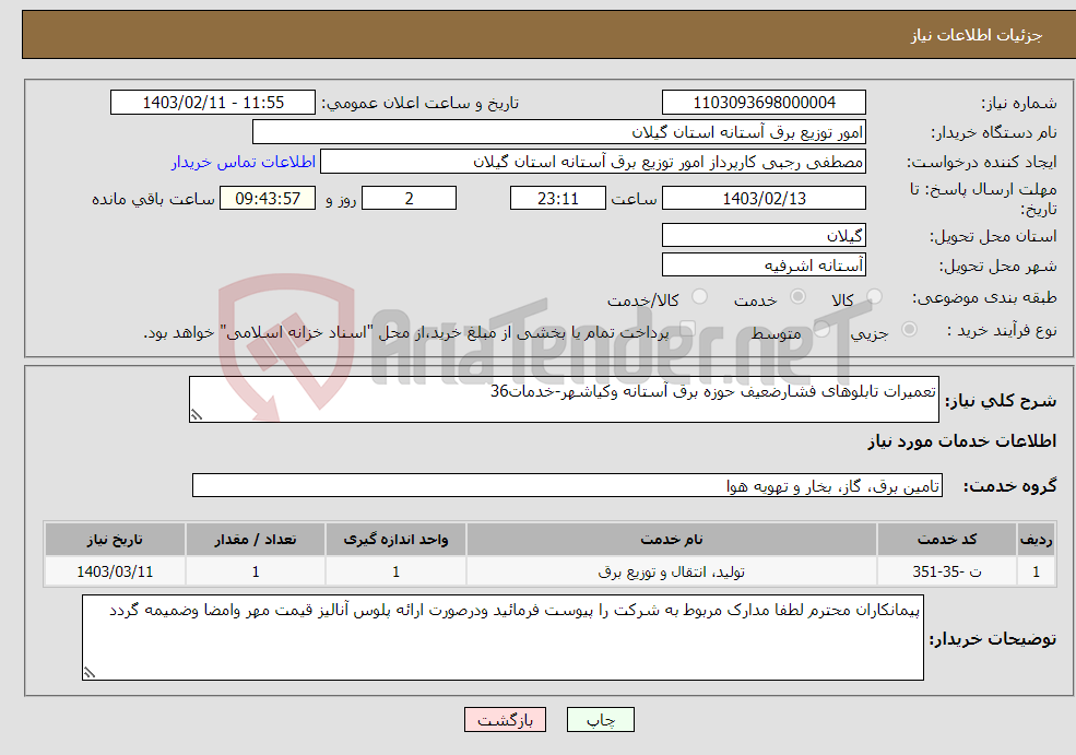 تصویر کوچک آگهی نیاز انتخاب تامین کننده-تعمیرات تابلوهای فشارضعیف حوزه برق آستانه وکیاشهر-خدمات36