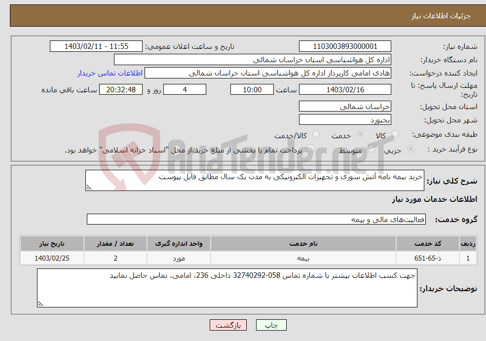 تصویر کوچک آگهی نیاز انتخاب تامین کننده-خرید بیمه نامه آتش سوزی و تجهیزات الکنرونیکی به مدت یک سال مطابق فایل پیوست