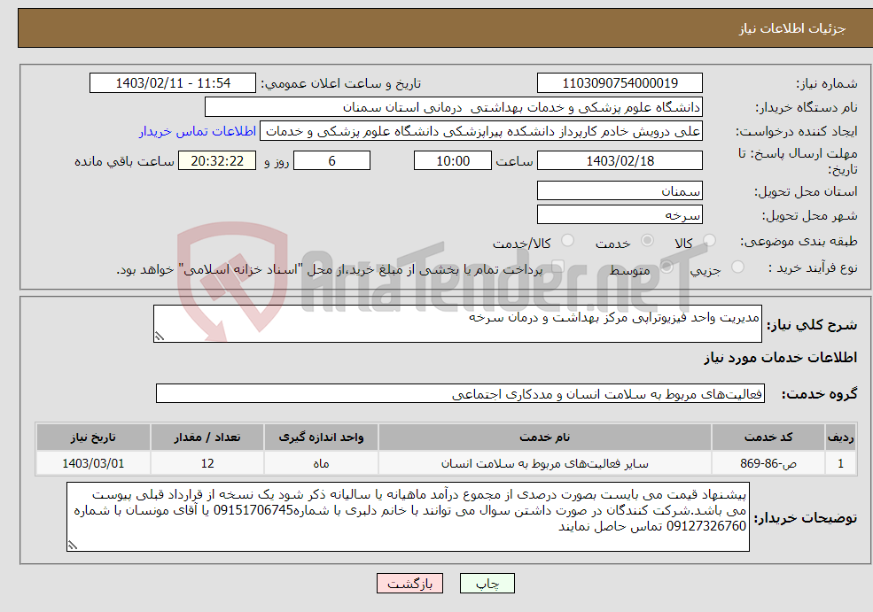 تصویر کوچک آگهی نیاز انتخاب تامین کننده-مدیریت واحد فیزیوتراپی مرکز بهداشت و درمان سرخه