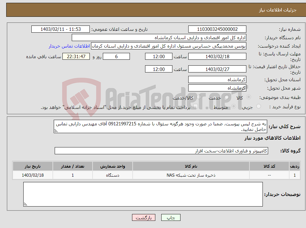 تصویر کوچک آگهی نیاز انتخاب تامین کننده-به شرح لیس پیوست. ضمنا در صورت وجود هرگونه سئوال با شماره 09121997215 آقای مهندس دارابی تماس حاصل نمایید.