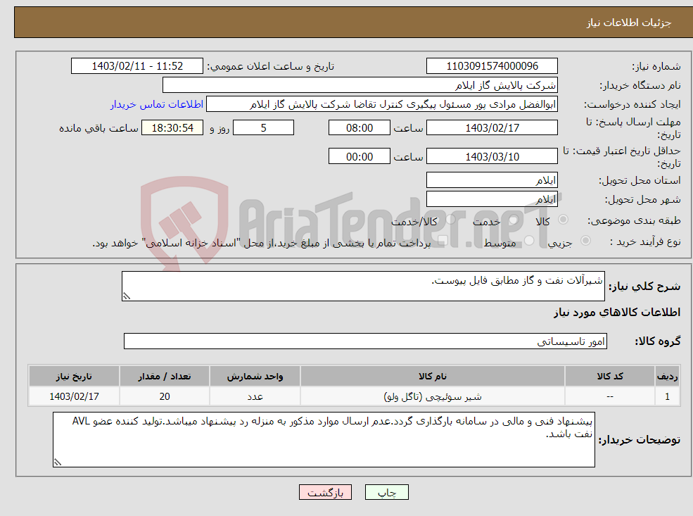 تصویر کوچک آگهی نیاز انتخاب تامین کننده-شیرآلات نفت و گاز مطابق فایل پیوست.