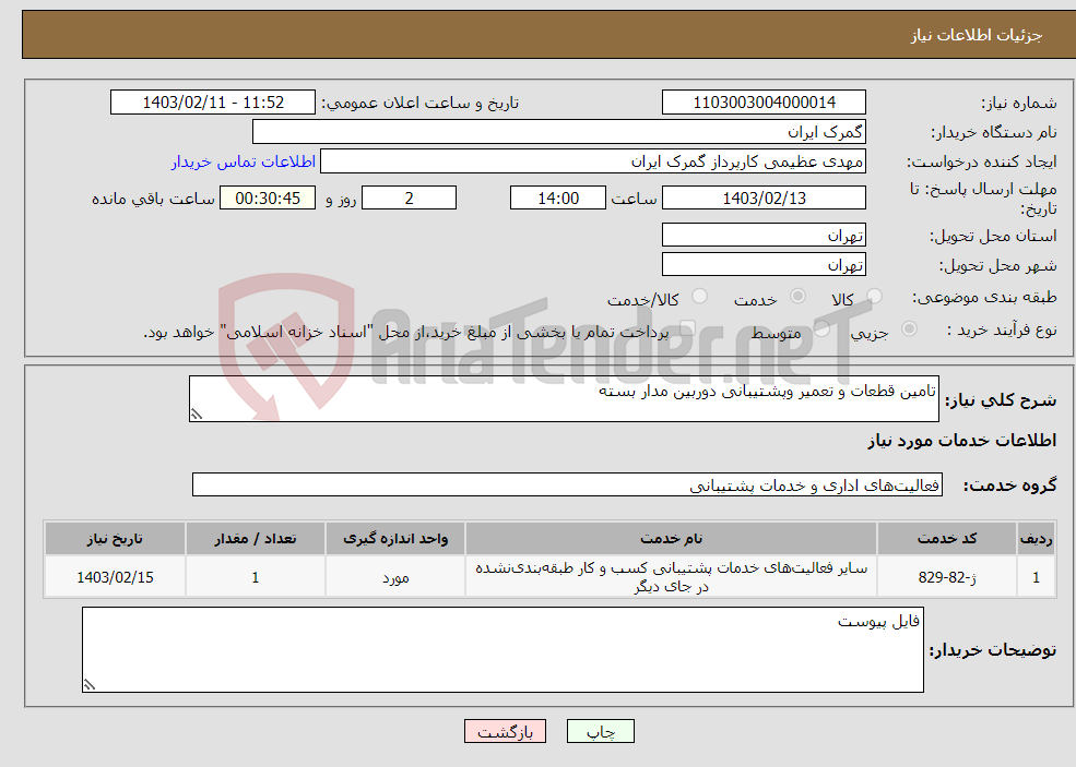 تصویر کوچک آگهی نیاز انتخاب تامین کننده-تامین قطعات و تعمیر وپشتیبانی دوربین مدار بسته