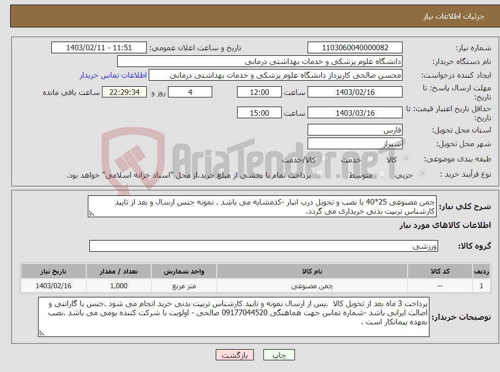 تصویر کوچک آگهی نیاز انتخاب تامین کننده-چمن مصنوعی 25*40 با نصب و تحویل درب انبار -کدمشایه می باشد . نمونه جنس ارسال و بعد از تایید کارشناس تربیت بدنی خریداری می گردد.