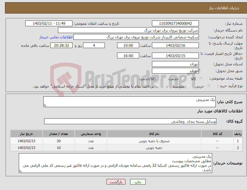 تصویر کوچک آگهی نیاز انتخاب تامین کننده-پک مدیریتی 