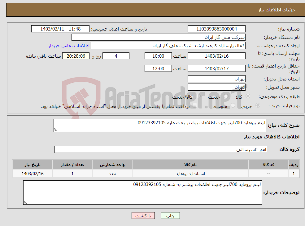 تصویر کوچک آگهی نیاز انتخاب تامین کننده-لیتم بروماید 700لیتر جهت اطلاعات بیشتر به شماره 09123392105