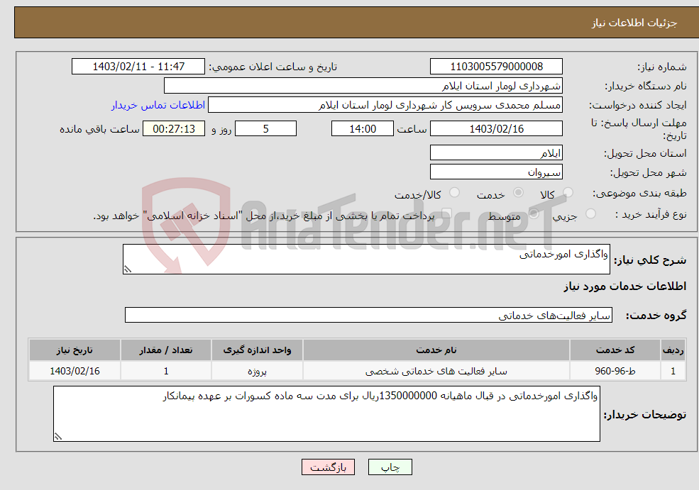 تصویر کوچک آگهی نیاز انتخاب تامین کننده-واگذاری امورخدماتی