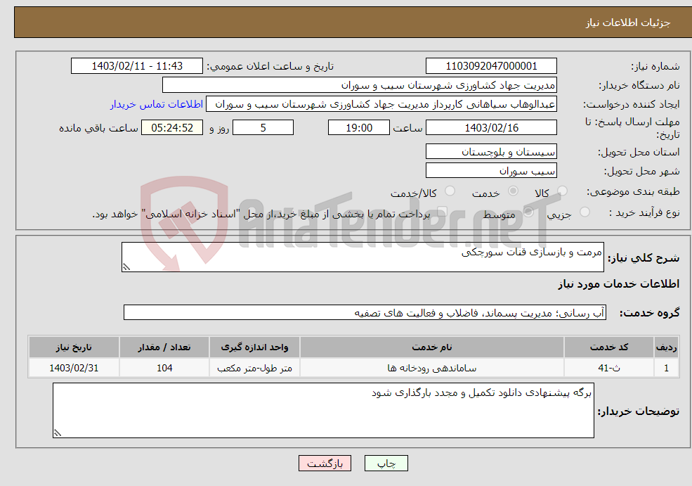 تصویر کوچک آگهی نیاز انتخاب تامین کننده-مرمت و بازسازی قنات سورچکی
