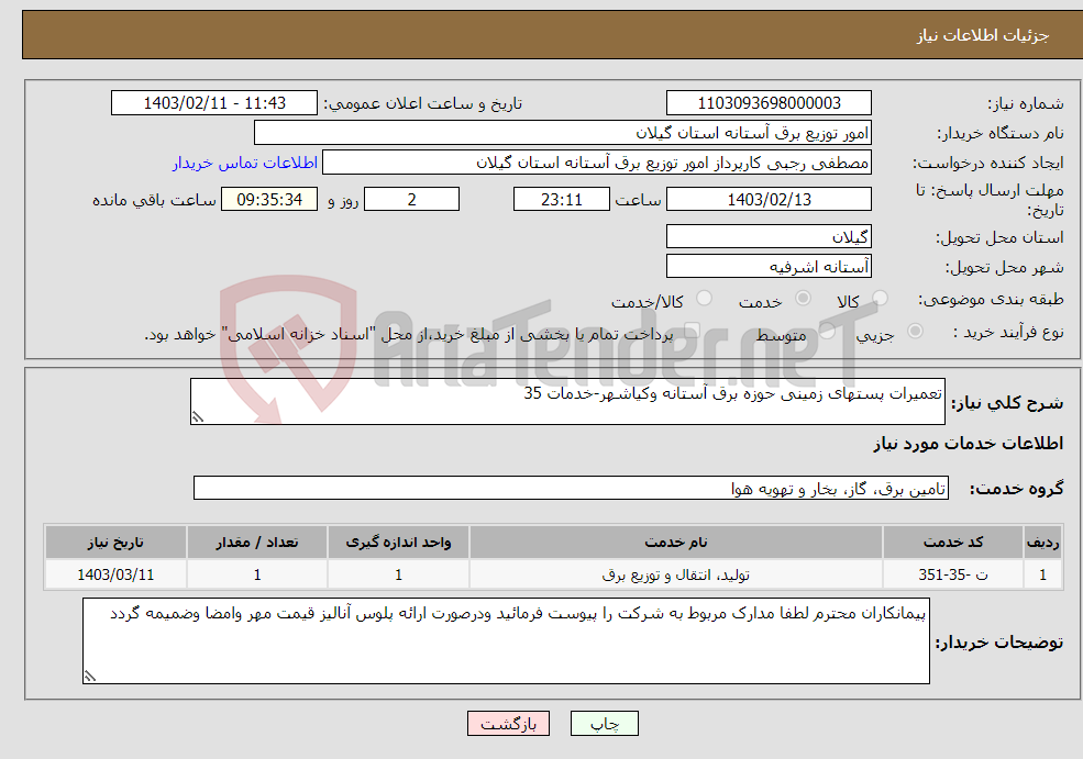 تصویر کوچک آگهی نیاز انتخاب تامین کننده-تعمیرات پستهای زمینی حوزه برق آستانه وکیاشهر-خدمات 35