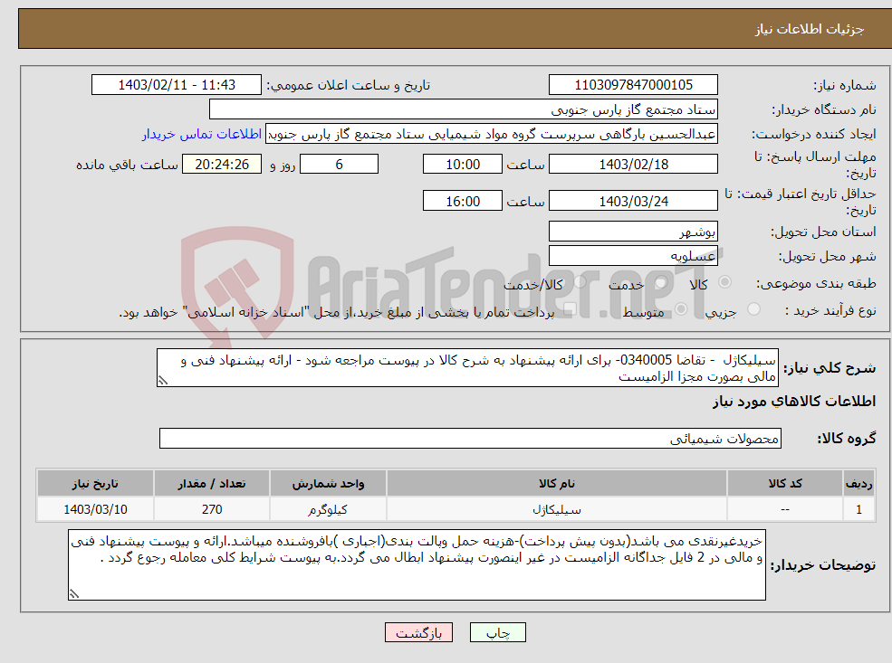 تصویر کوچک آگهی نیاز انتخاب تامین کننده-سیلیکاژل - تقاضا 0340005- برای ارائه پیشنهاد به شرح کالا در پیوست مراجعه شود - ارائه پیشنهاد فنی و مالی بصورت مجزا الزامیست