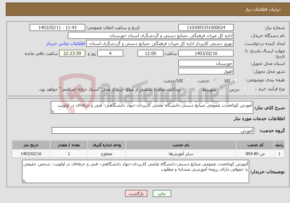 تصویر کوچک آگهی نیاز انتخاب تامین کننده-آموزش کوتاه‌مدت عمومی صنایع دستی-دانشگاه علمی کاربردی-جهاد دانشگاهی- فنی و حرفه‌ای در اولویت
