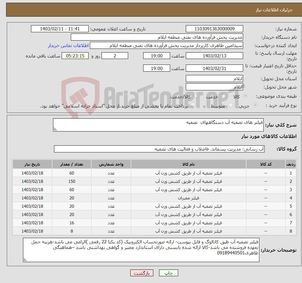 تصویر کوچک آگهی نیاز انتخاب تامین کننده-فیلتر های تصفیه آب دستگاههای تصفیه 