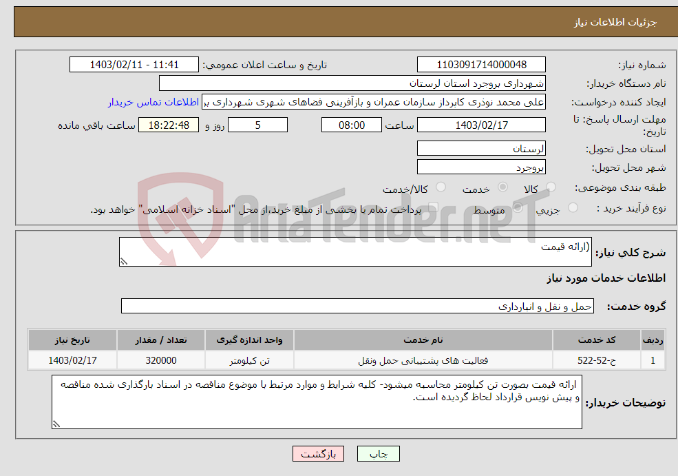تصویر کوچک آگهی نیاز انتخاب تامین کننده-(ارائه قیمت 