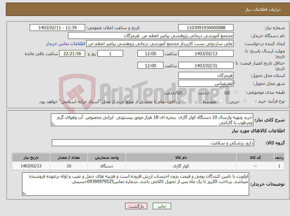 تصویر کوچک آگهی نیاز انتخاب تامین کننده-خرید وتهیه وارسال 10 دستگاه کولر گازی پنجره ای 18 هزار موتور پیستونی ایرانی مخصوص آب وهوای گرم ومرطوب با گارانتی 