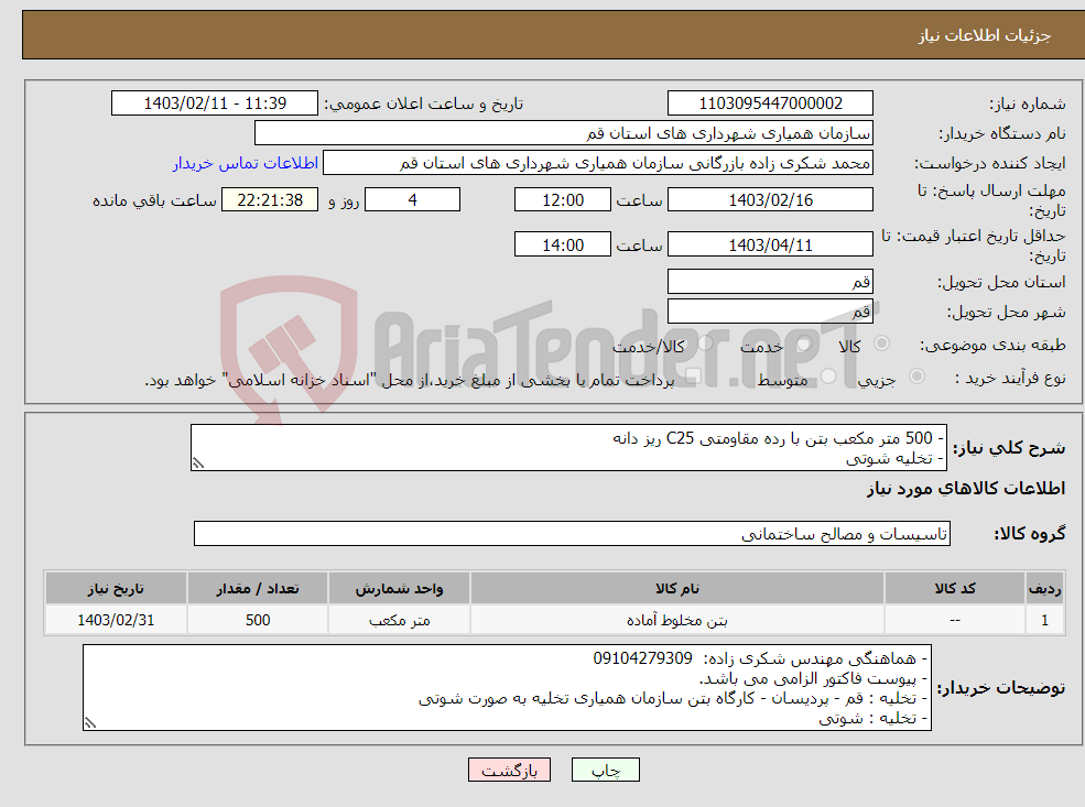 تصویر کوچک آگهی نیاز انتخاب تامین کننده-- 500 متر مکعب بتن با رده مقاومتی C25 ریز دانه - تخلیه شوتی 