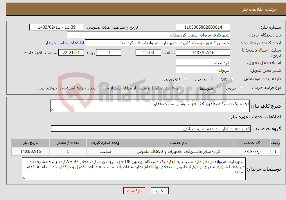 تصویر کوچک آگهی نیاز انتخاب تامین کننده-اجاره یک دستگاه بولدوزر D8 جهت روشن سازی معابر