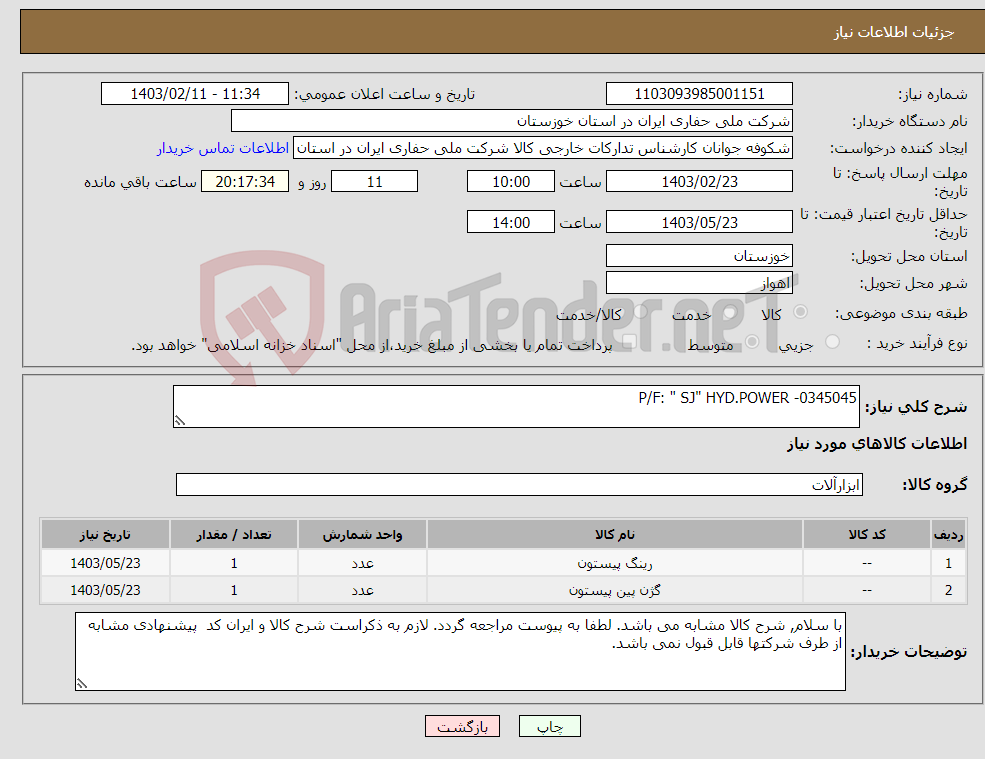تصویر کوچک آگهی نیاز انتخاب تامین کننده-P/F: " SJ" HYD.POWER -0345045