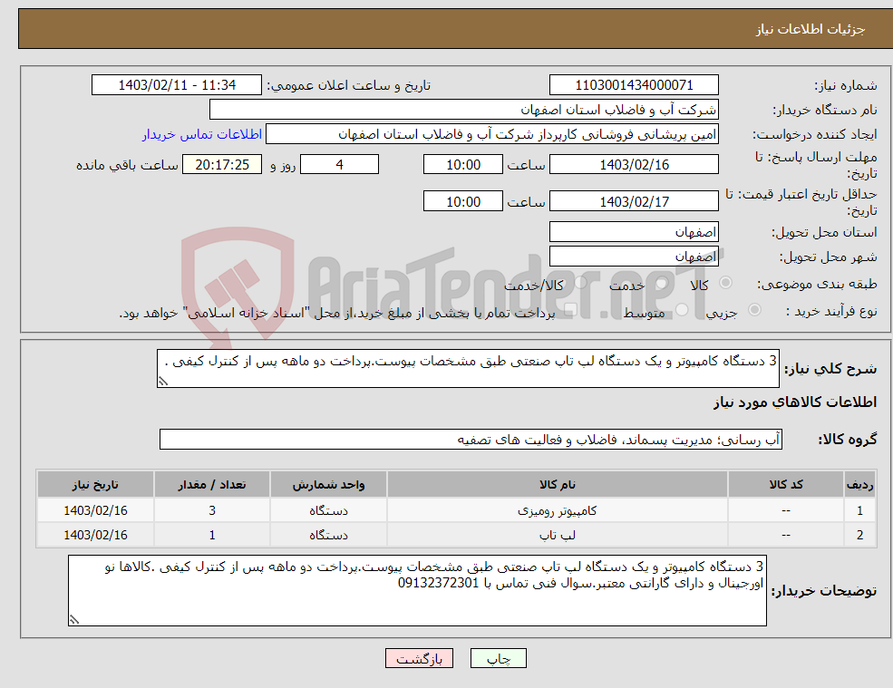 تصویر کوچک آگهی نیاز انتخاب تامین کننده-3 دستگاه کامپیوتر و یک دستگاه لپ تاپ صنعتی طبق مشخصات پیوست.پرداخت دو ماهه پس از کنترل کیفی .